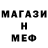 МЕФ кристаллы Che_man