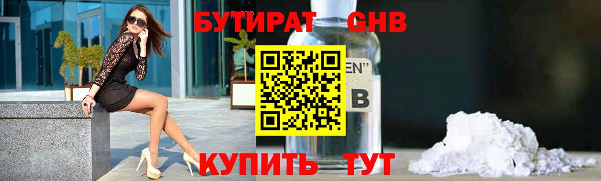 Бутират GHB Белореченск