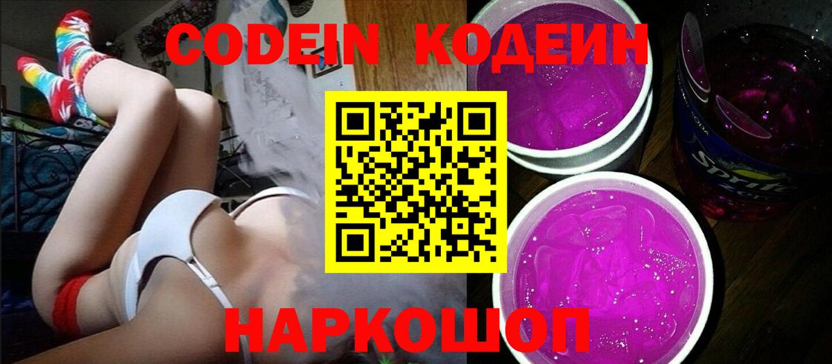 Кодеин Purple Drank  Кодеиновый сироп Lean напиток Lean (лин)  Белореченск  Вход с VPN 